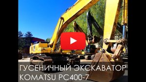 Обзор на гусеничный экскаватор KOMATSU PC400-7