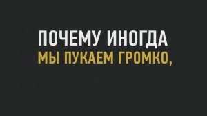 ПОЧЕМУ ЧЕЛОВЕК ПУКАЕТ?