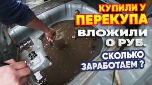 Купили у перекупа. Вложили 0р. Сколько заработаем?