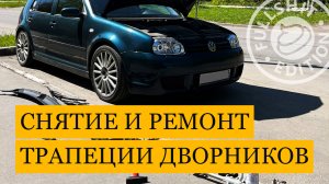 Снятие и ремонт трапеции дворников в полевых условиях | VW Golf 4 (Гольф 4)
