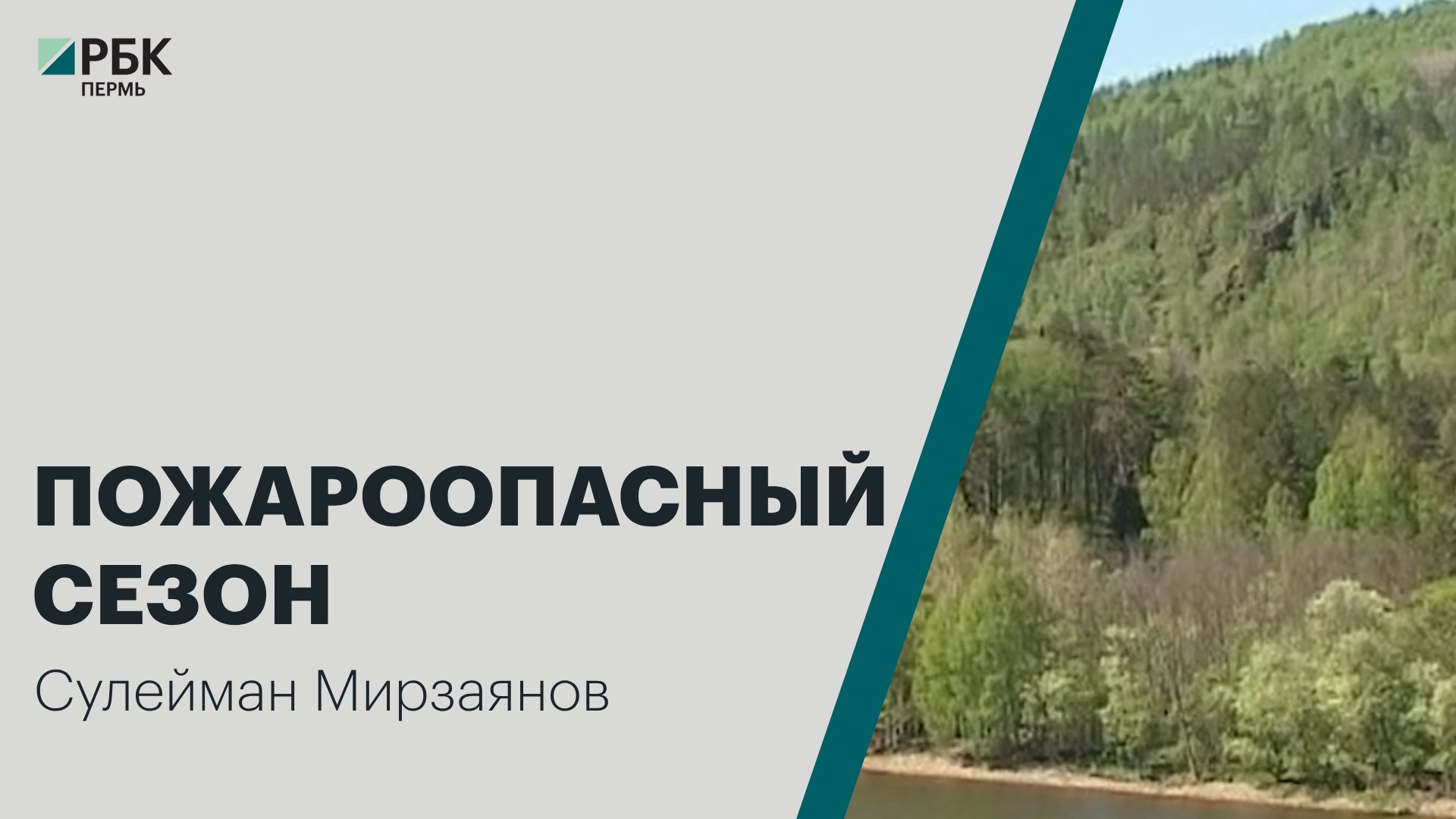 Пожароопасный сезон | Сулейман Мирзаянов | Интервью
