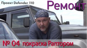 Борт журнал 04 покраска Раптором, разбор парприза LR Defender 110