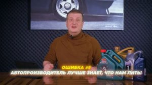 ТОП 7 ОШИБОК при подборе МОТОРНОГО МАСЛА