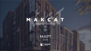 Ход строительства ЖК «Максат» — март