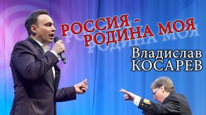 "Россия - родина моя" Владислав Косарев | "Russia is my homeland" Vladislav Kosarev