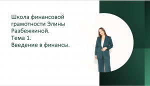 Школа Финансовой грамотности Элины Разбежкиной_Введение в финансы.mp4