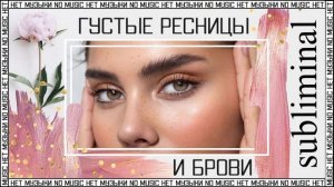 Красивые густые брови и ресницы. Скрытые аффирмации. Саблиминал без музыки. Subliminal.