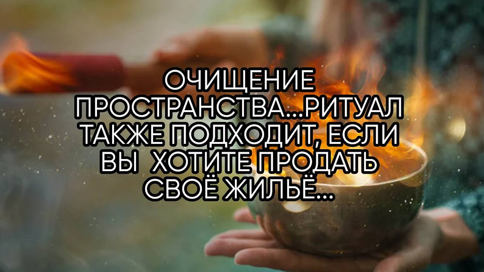 ОЧИЩЕНИЕ ПРОСТРАНСТВА ...ДЛЯ ВСЕХ...