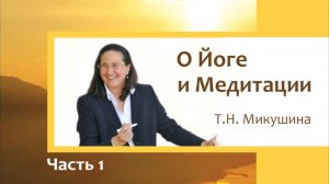 Т.Н. Микушина. О Йоге и Медитации. Часть 1.