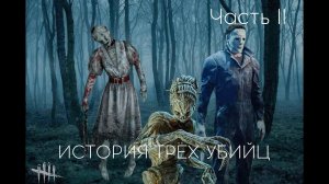 Dead by Daylight _ УБИЙЦЫ И ИХ ИСТОРИЯ ЧАСТЬ 2_ МЕДСЕСТРА _ ТЕНЬ _ ВЕДЬМА