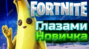 FORTNITE ГЛАЗАМИ НОВИЧКА В 2024 ГОДУ!