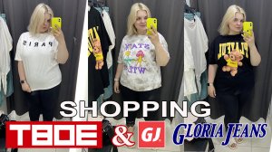 ШОППИНГ ТВОЁ vs GLORIA JEANS PLUS SIZE/Примерка одежды БОЛЬШИХ размеров/ОБРАЗЫ PLUS SIZE