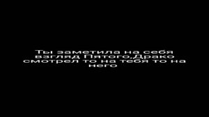 ФФ Драко и Т/и "просто друг "13 часть