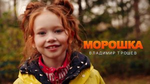 Владимир Трошев - клип "Морошка"