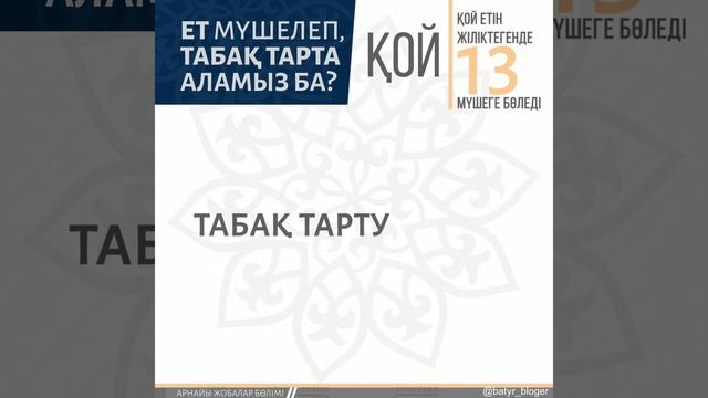 Ет мүшелеп, табақ тарта аласыз ба? смотреть онлайн