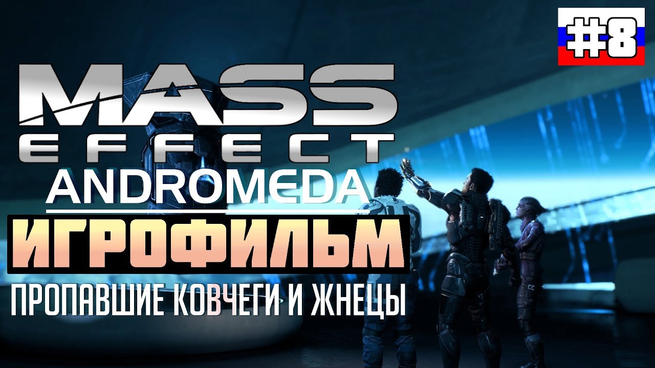 Mass Effect - Andromeda ИГРОФИЛЬМ №8 (русская озвучка)
