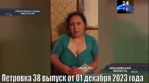 Петровка 38 выпуск от 01 декабря 2023 года