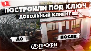 ТОТ СЛУЧАЙ, КОГДА ВЫБИРАЕШЬ ТЕХНОЛОГИЮ ЛСТК И НЕ ЖАЛЕЕШЬ ОБ ЭТОМ | ПРОФИ | СТАНИЦА ДИНСКАЯ