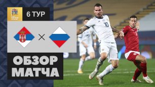 18.11.2020 Сербия - Россия - 5:0. Обзор матча