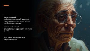 Амнестический нейродегенеративный синдром с преимущественным поражением лимбических структур