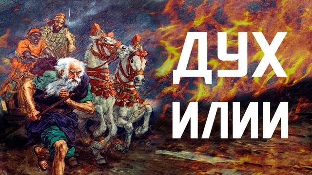 АПОСТОЛЬСКОЕ СЛУЖЕНИЕ (дух Илии) смотреть онлайн