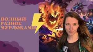 Разнесла всех врагов на мурлоках! Hearthstone)