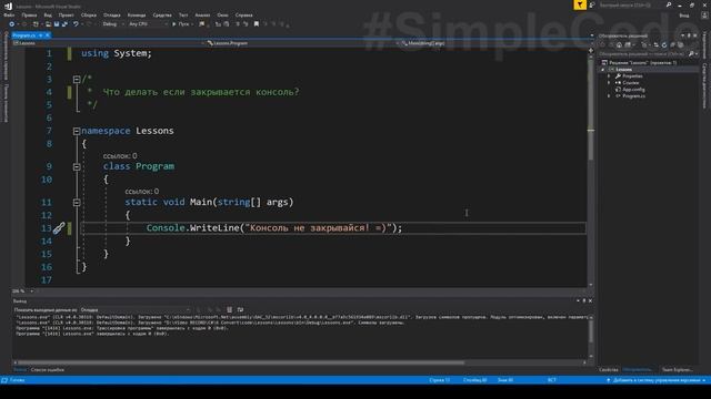 ЗАКРЫВАЕТСЯ КОНСОЛЬ C# ЧТО ДЕЛАТЬ смотреть онлайн