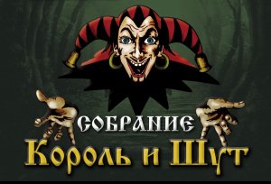 Король и Шут - Собрание. Кавер.