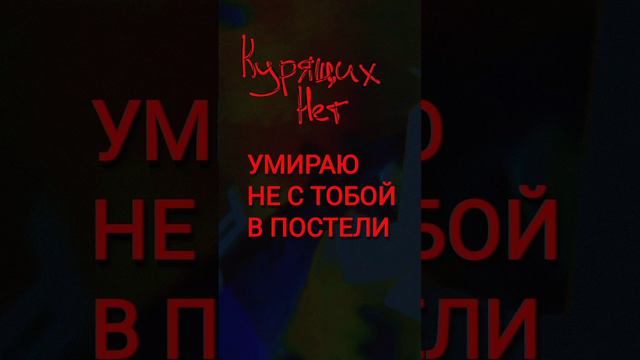 Курящих нет умираю не с тобой. Курящих нет умираю не с тобой