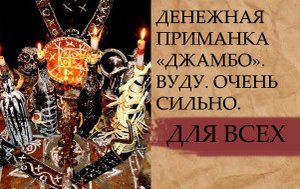 ДЕНЕЖНАЯ ПРИМАНКА…ДЖАМБО…ВУДУ…ОЧЕНЬ СИЛЬНО…ДЛЯ ВСЕХ.