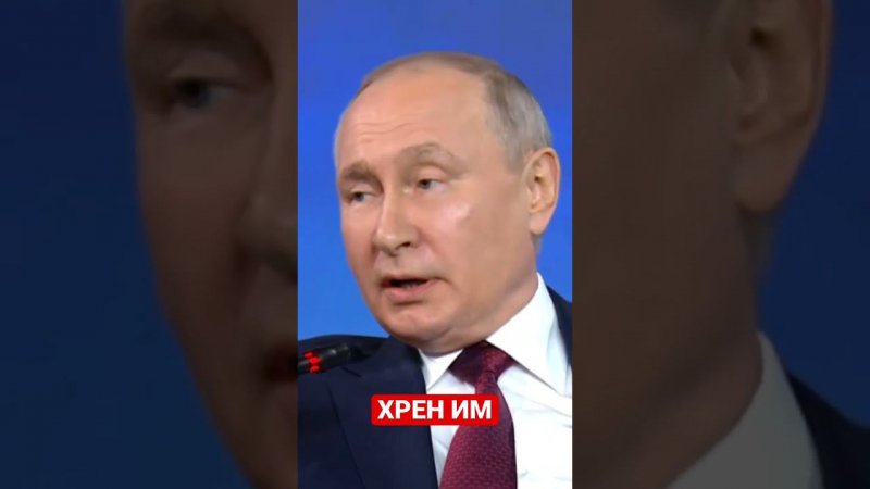 Хрен им! Как у нас в народе говорят. #путин #хрен #ядерноеоружие