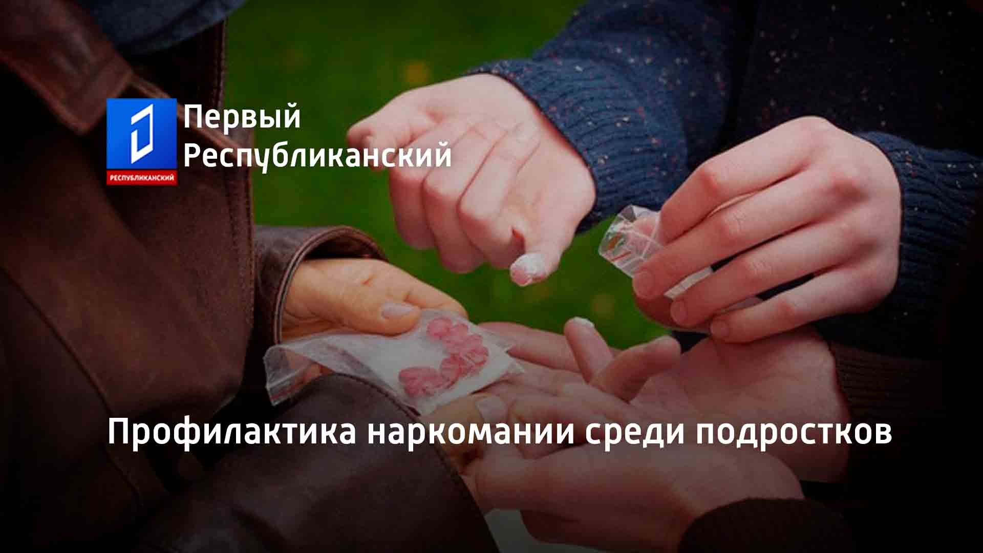 Профилактика наркомании среди подростков