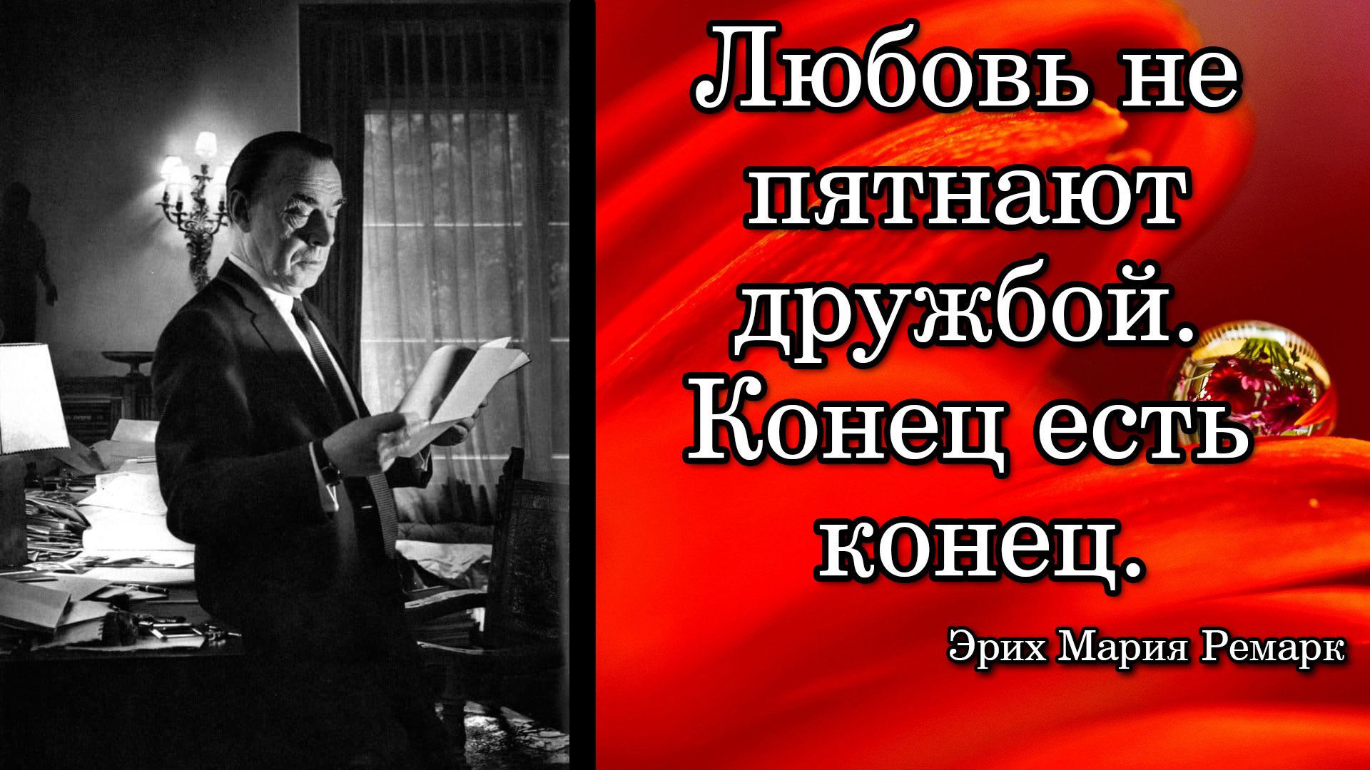 Действительно: Любовь не пятнают с дружбой. Конец есть …