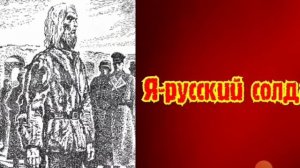 Я - РУССКИЙ  СОЛДАТ