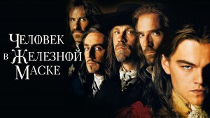 Человек в железной маске | The Man in the Iron Mask (1998)