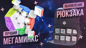 Новый цветной мегаминкс GAN Magnetic и рюкзак GAN