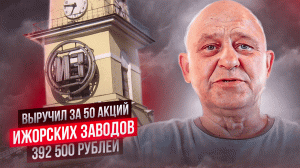 Выручил за 50 акций ПАО "Ижорские заводы" 392.500 руб.