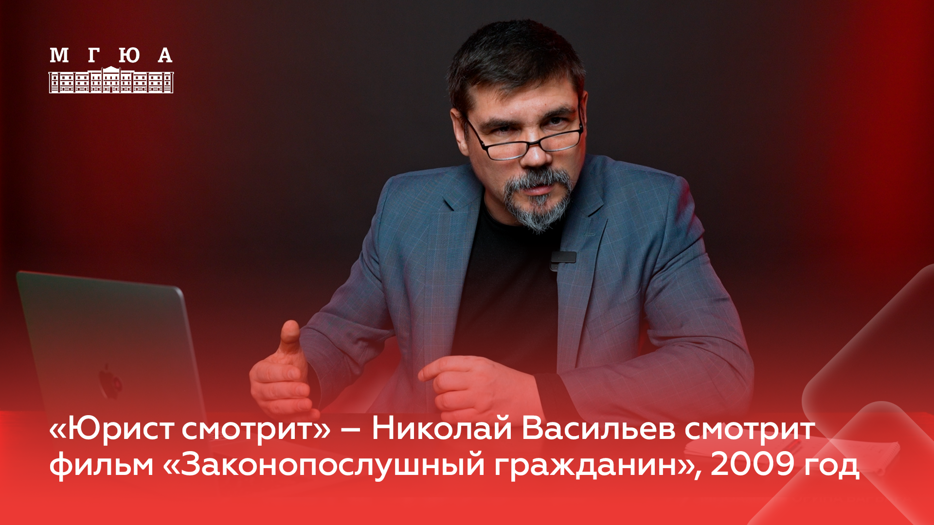 «Юрист смотрит»: Николай Васильев комментирует фильм «Законопослушный гражданин», 2009 год