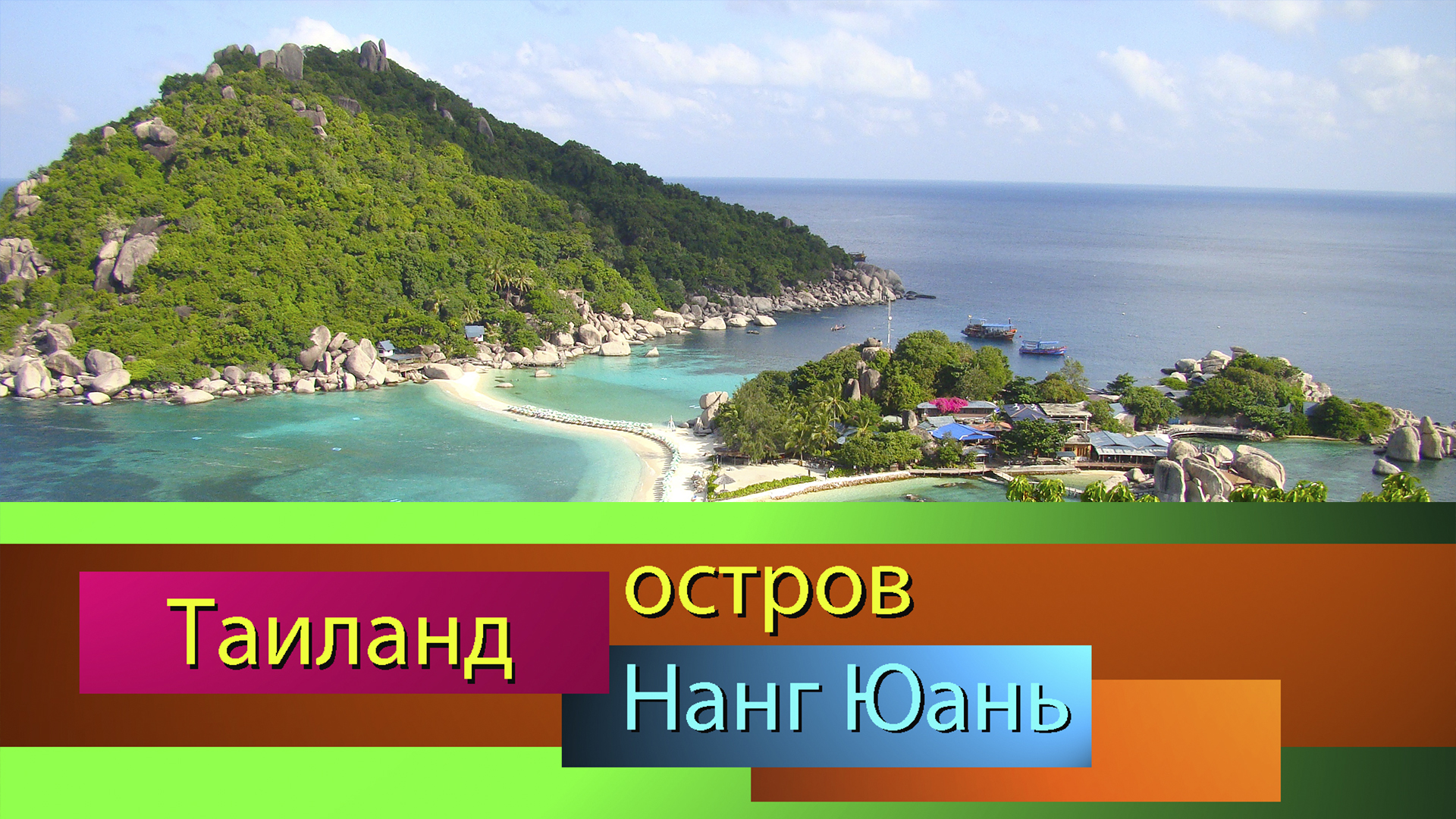 Таи остров Нанг Юань.