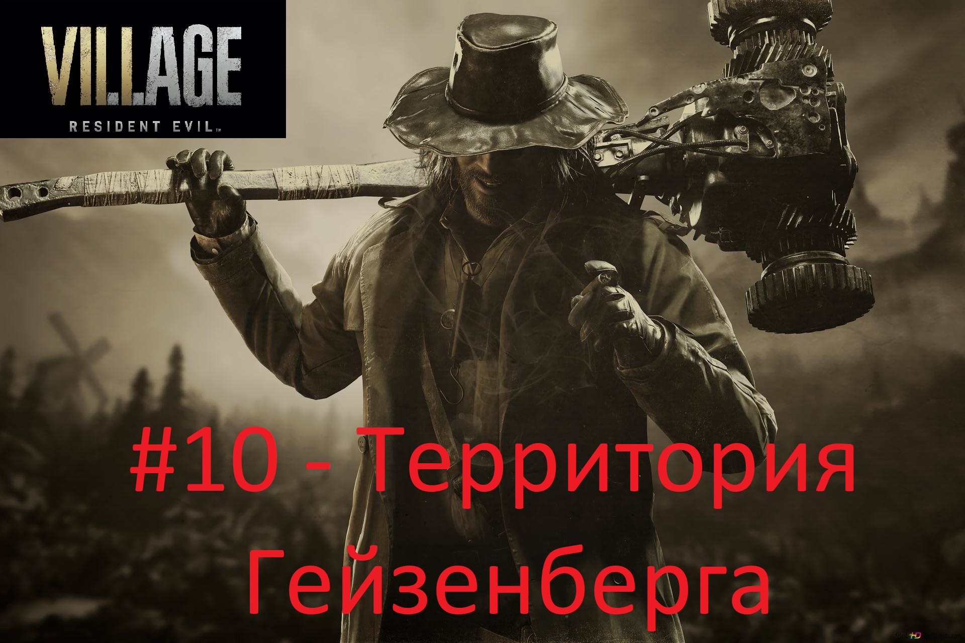 Resident Evil: Village - #10 - Территория Гейзенберга