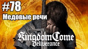 Kingdom Come: Deliverance: 78. Медовые речи