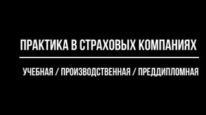 Специальность СТРАХОВОЕ ДЕЛО: основы, обучение, практика, выпуск, защита диплома (Правовой колледж)