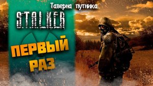 МОЙ ПЕРВЫЙ РАЗ ➤ S.T.A.L.K.E.R.: Тень Чернобыля #1 СТРИМ ◉ Stream