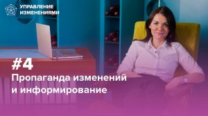 Шаг 4. Грамотное информирование | Управление изменениями. Екатерина Москова