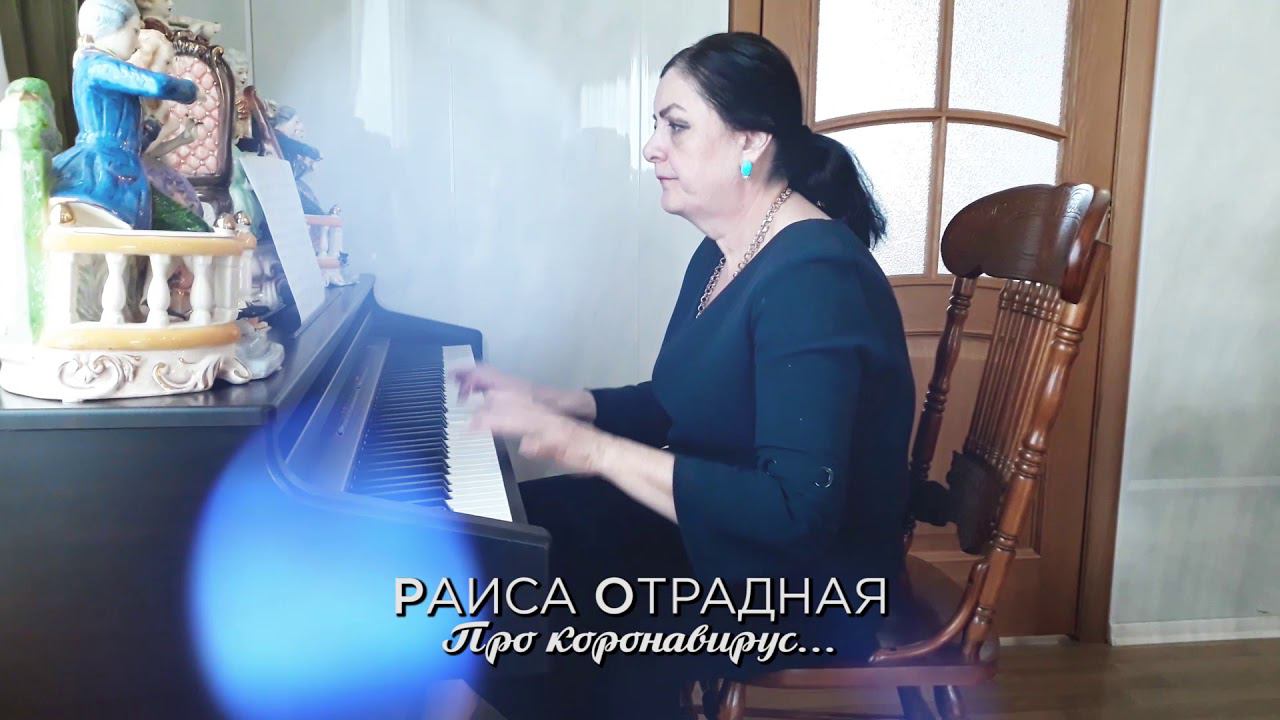 Раиса Отрадная - Коронавирус смотреть онлайн