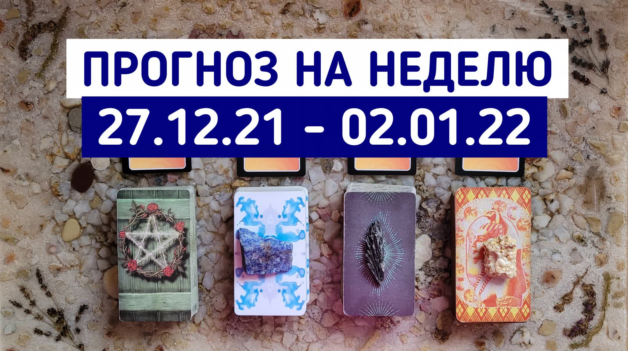 ТАРО ПРОГНОЗ на неделю 27.12.21 - 02.01.2022 | Гадание онлайн расклад | Белое гадание