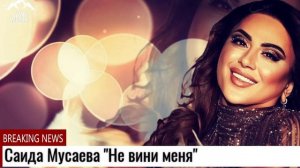 Саида Мусаева "Не вини меня"