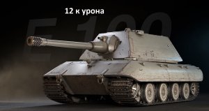 Е100. 12к урона world of tanks. wot .танки.реплеи.