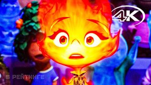 Элементарно ? Официальный русский трейлер (Дубляж, 4K) ? Мультфильм 2023 (720p)