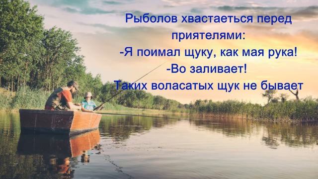 Смех на рыбалке: забавные анекдоты про рыбаков смотреть онлайн